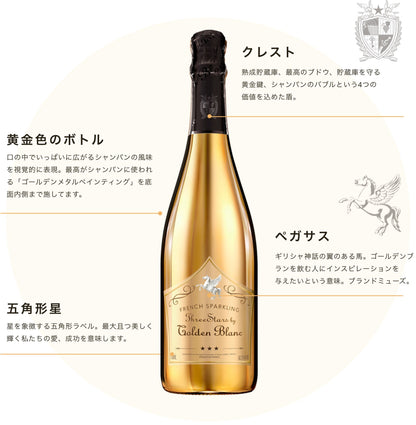 フレンチ スパークリングワイン ゴールデンブラン - French Sparkling Three Stars by Golden Blanc Extra Dry