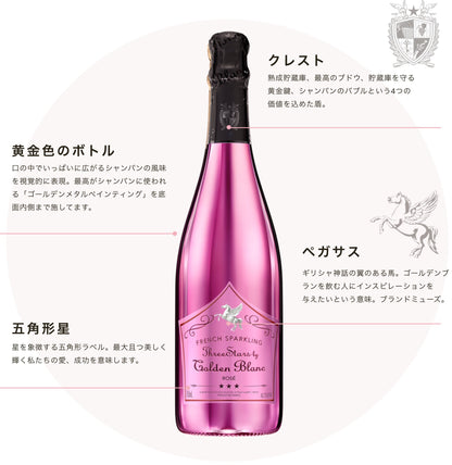 フレンチ スパークリングワイン ゴールデンブラン ロゼ - French Sparkling Three Stars by Golden Blanc Rosé Extra Dry